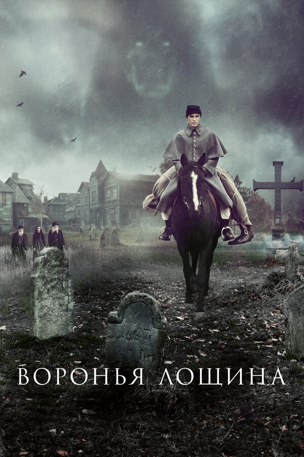 Воронья лощина (2022) - смотреть онлайн